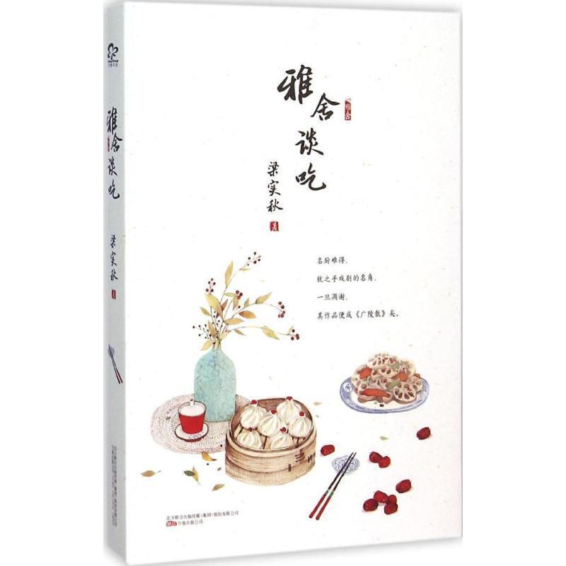 【正版书】 雅舍谈吃 梁实秋 万卷出版公司
