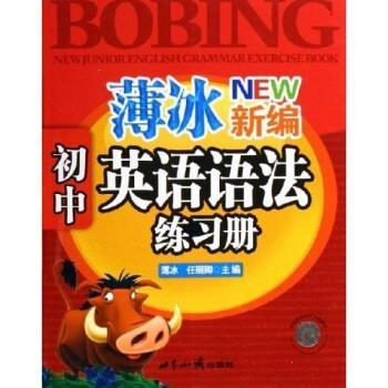 【正版书】 薄冰新编初中英语语法练习册 薄冰,任丽卿 著 世界知识出版社