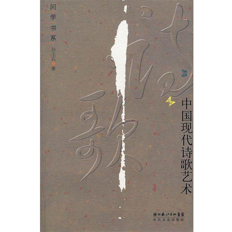 【正版书】 中国现代诗歌艺术 孙玉石 著 长江文艺出版社