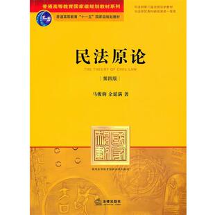 民法原论 马俊驹 余延满 法律出版 书 著 社 正版