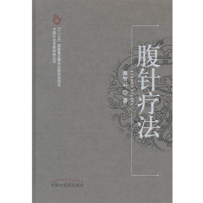 【正版书】 腹针疗法 薄智云 著 中国中医药出版社