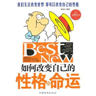 如何改变自己 性格及命运 徐宪江 中国华侨出版 书 编著 社 正版
