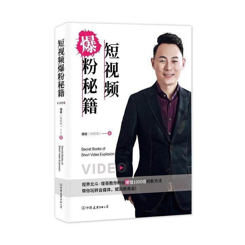 【正版书】 短视频爆粉秘籍:视界北斗&middot;增哥教你粉丝爆增1000倍的新方法 增哥著,斯坦威出品 中国友谊出版公司