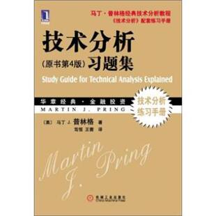 【正版书】 技术分析习题集 [美] 马丁·J.普林格 著,笃恒,王茜 译 机械工业出版社