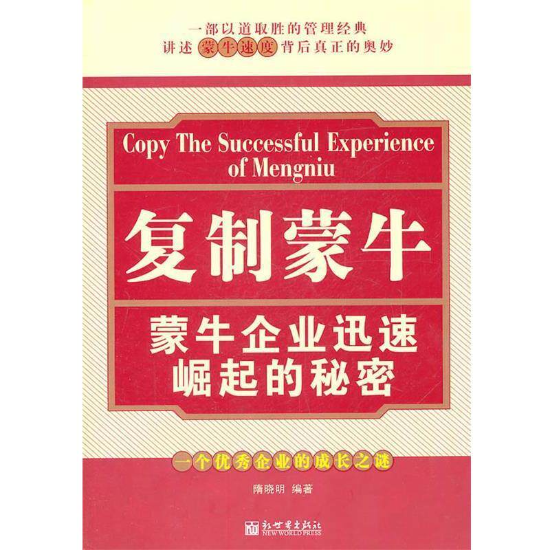 【正版书】 《复制蒙牛—蒙牛企业迅速崛起的秘密》 隋晓明　编著 新世界出版社