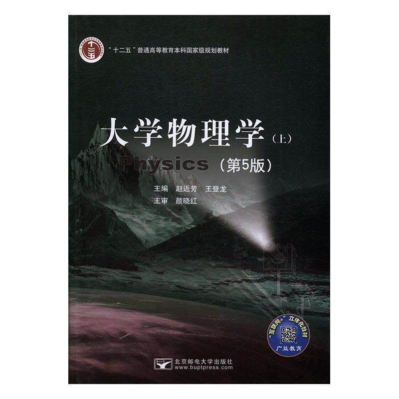 【正版书】 大学物理学 赵近芳,王登龙 北京邮电大学出版社