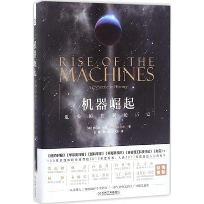 【正版书】 机器崛起:遗失的控制论历史 (德)托马斯瑞德 著,王晓,郑心湖,王飞跃译 机械工业出版社