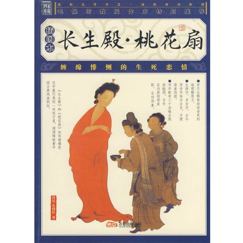 【正版书】 长生殿·桃花扇 (清)孔尚任 著 万卷出版公司