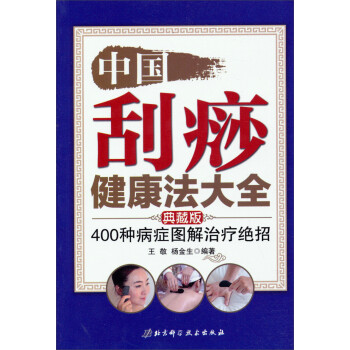 【正版现货】中国刮痧健康法大全-400种病症图解绝招(典藏版) 王敬、杨金生