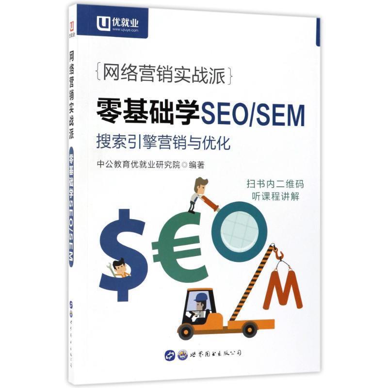 【正版书】 网络营销实战派.零基础学SEOSEM 编者:中公教育优就业研究院 世界图书出版公司