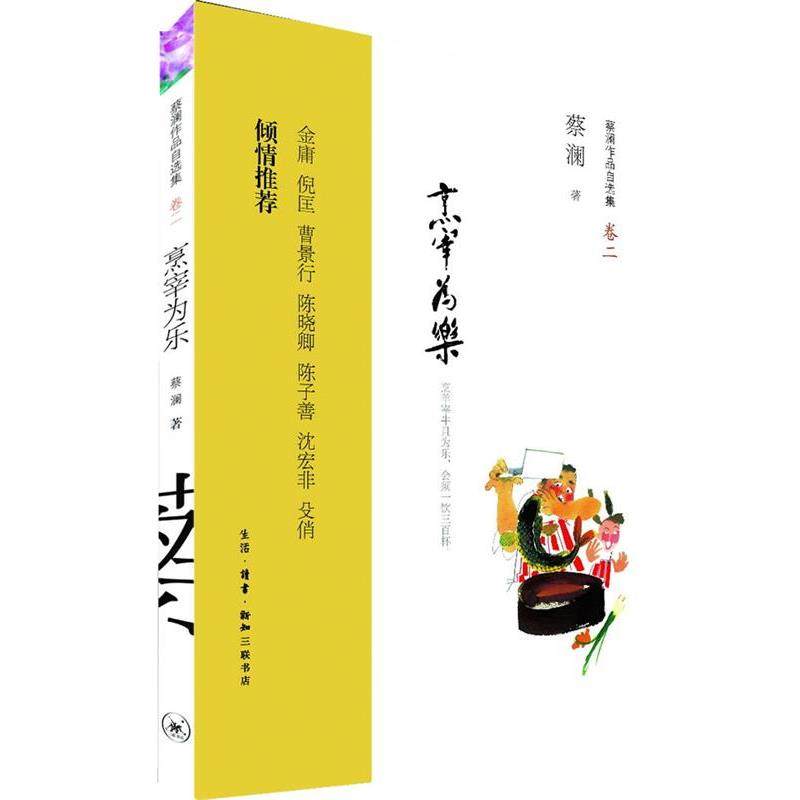 【正版书】 烹宰为乐:烹羊宰牛且为乐,会须一饮三百杯。金庸 倪匡 曹景行 陈晓卿 陈子善 沈宏非 殳俏 倾情 蔡澜 著 生活·读书