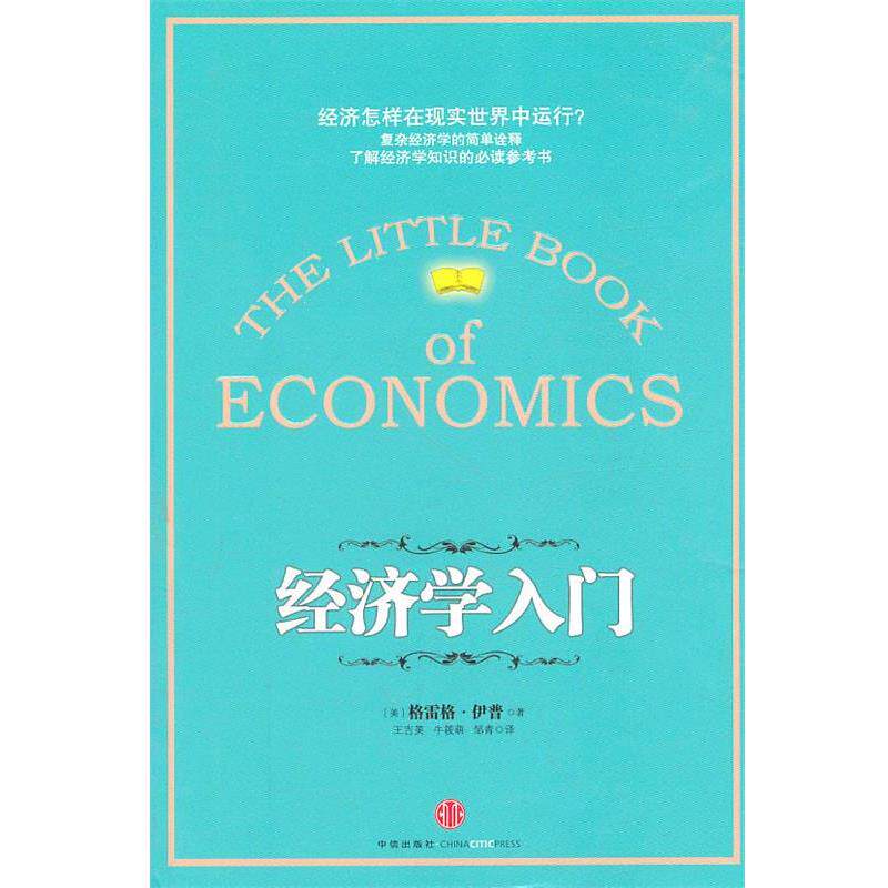 【正版书】 经济学入门 (美)伊普　著,王吉美,牛筱萌,邹青　译 中信出版社