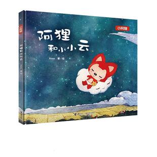 【正版书】 阿狸和小小云 Hans　著绘 接力出版社