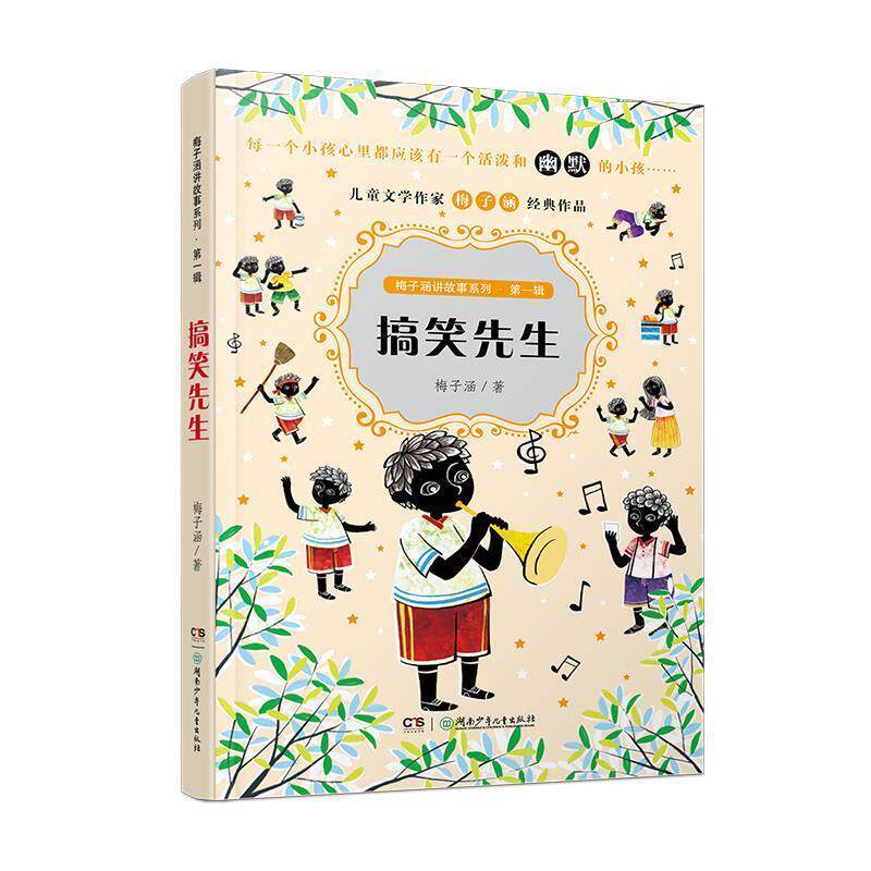 【正版书】 梅子涵讲故事系列·辑:搞笑先生 梅子涵 湖南少年儿童出版社