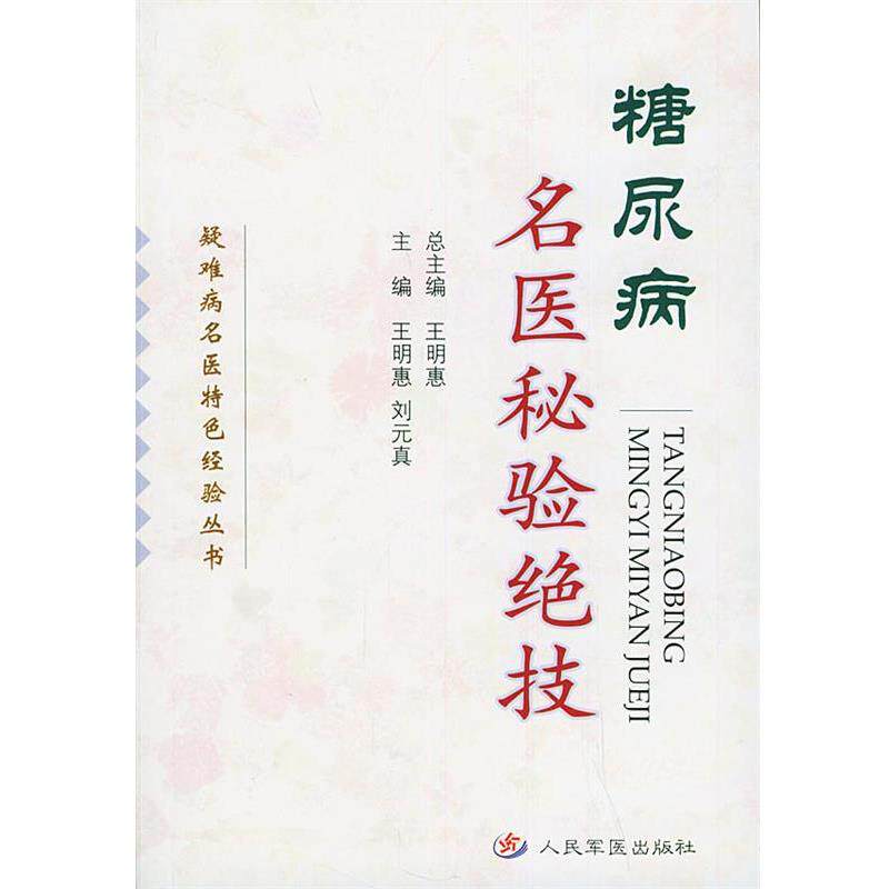 【正版书】 糖尿病名医秘验绝技—疑难病名医特色经验丛书 王明惠,刘元真 主编 人民军医出版社
