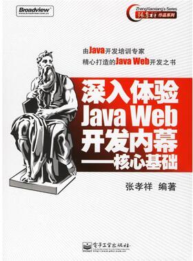 【正版书】 深入体验Java Web开发内幕—核心基础 张孝祥 编著 电子工业出版社