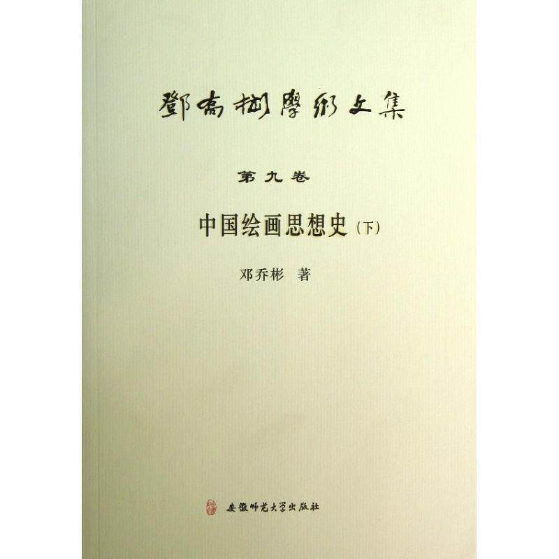 【正版书】 邓乔彬学术文集第九卷 中国绘画思想史 邓乔彬 安徽师范大学出版社