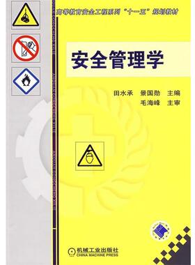 【正版书】 安全管理学 田水承,景国勋 主编 机械工业出版社