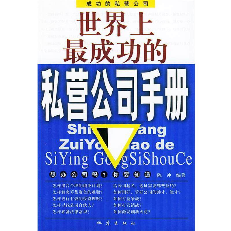 【正版书】 世界上成功的私营公司手册 陈冲 编著 地震出版社