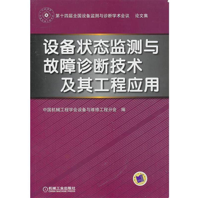 【正版书】 设备状态监测与故障诊断技术及其工程应用 中国机械工程学会设备与维修工程分会 编 机械工业出版社