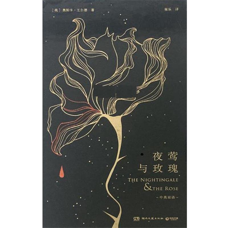 【正版书】 夜莺与玫瑰 王尔德 湖南文艺出版社