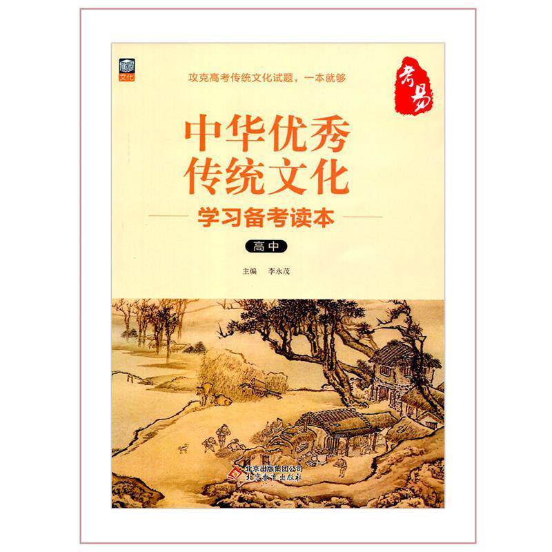 【正版书】 中华传统文化学习备考读本 李永茂 编 北京教育出版社