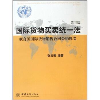 【正版书】 国际货物买卖统一法:联合国国际货物销售合同公约释义 张玉卿 著 中国商务出版社