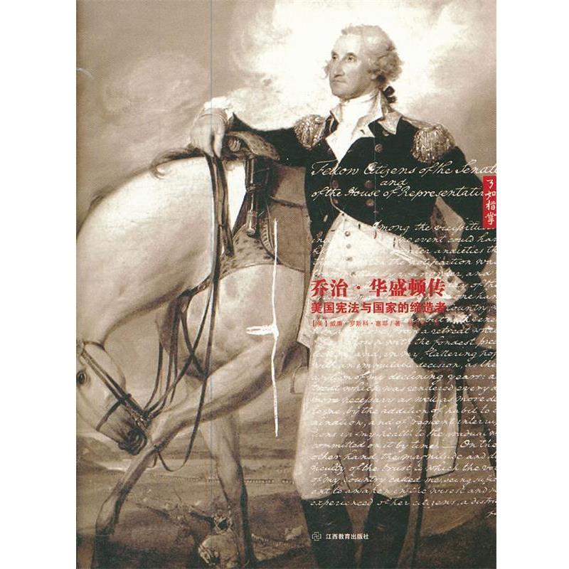 【正版书】 乔治华盛顿 美国宪法与国家 (美)塞耶　著,杨义强　译 江西教育出版社