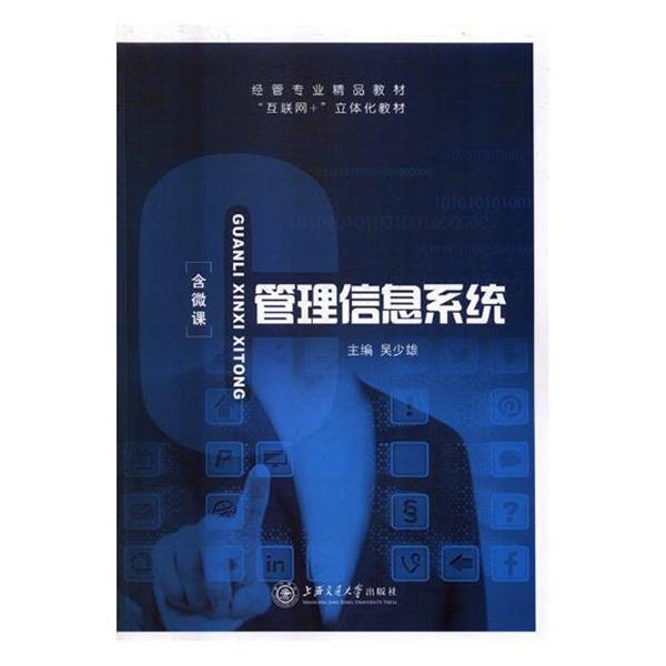 【正版书】 管理信息系统 吴少雄 上海交通大学出版社