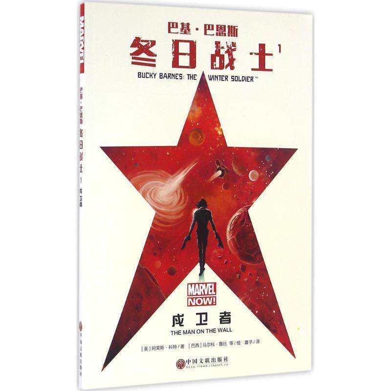 【正版书】 巴基·巴恩斯:冬日战士1 [美]阿莱斯·科特 中国文联出版社