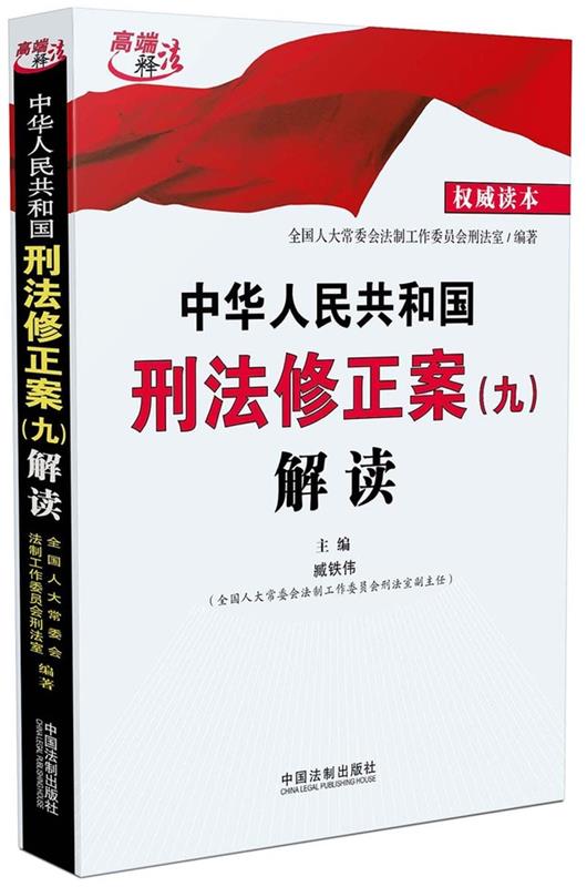 【正版现货】中华人民共和国刑法修正案(九)解读 臧铁伟、全国
