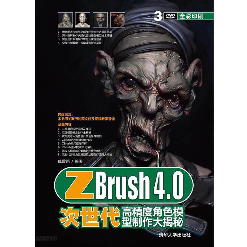 【正版书】 ZBrush 4.0次世代高精度角色模型制作大揭秘 戚震雨 编著 清华大学出版社