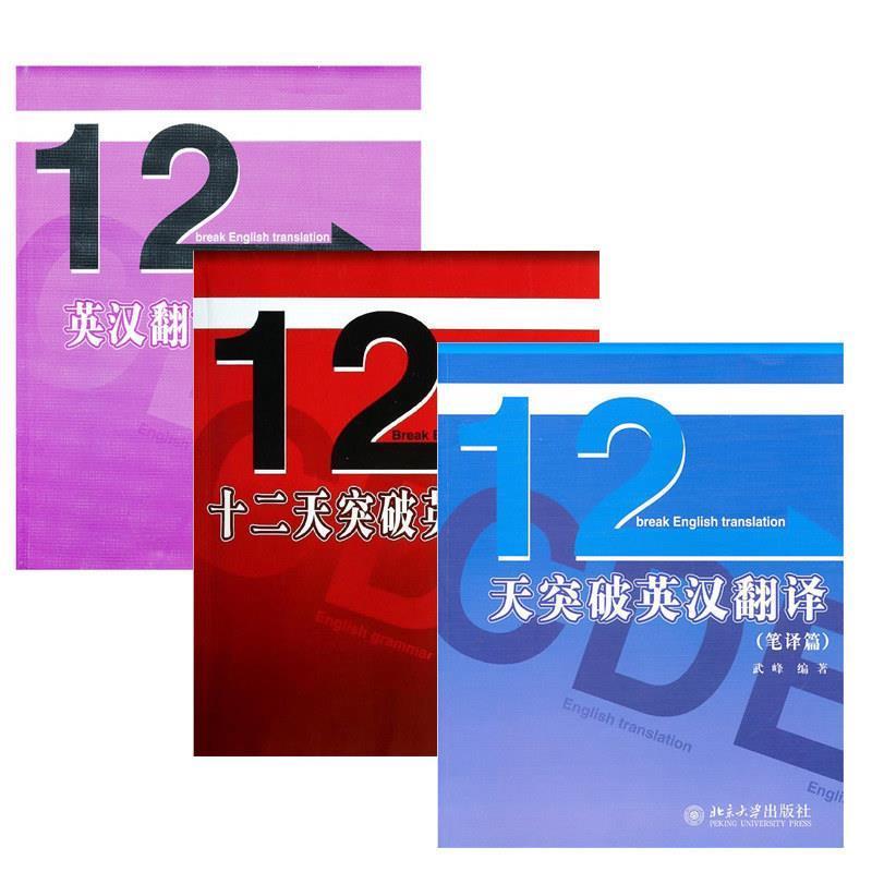 【正版书】 12天突破英汉翻译 武峰 编著 北京大学出版社