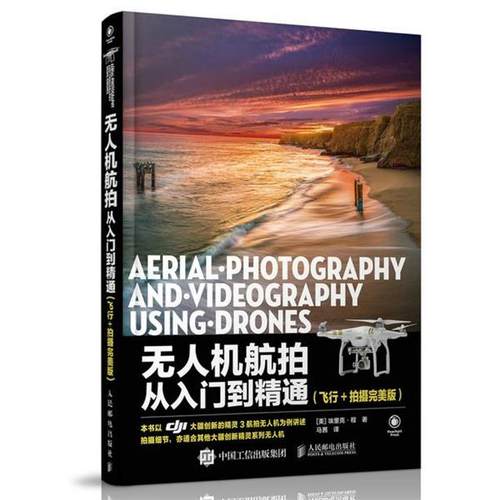 【正版书】 无人机航拍从入门到精通 埃里克·程 (Eric Cheng), 马茜 人民邮电出版社