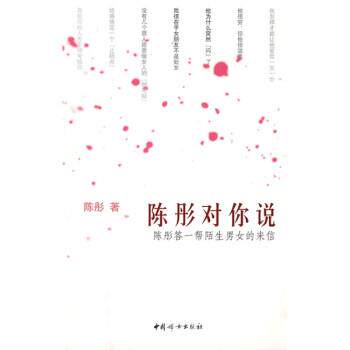 【正版书】 陈彤对你说 陈彤 中国妇女出版社