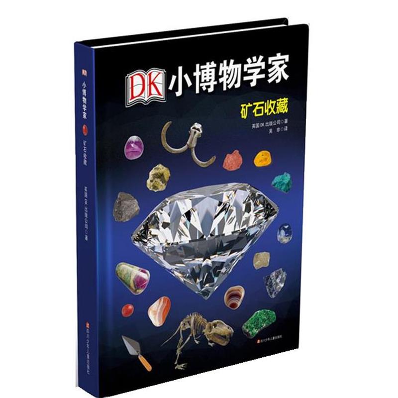 【正版书】 DK小博物学家:矿石收藏 英国DK出版公司 四川少儿出版社