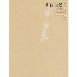 【正版书】 田汉自述—大象人物自述文丛 田汉 大象出版社