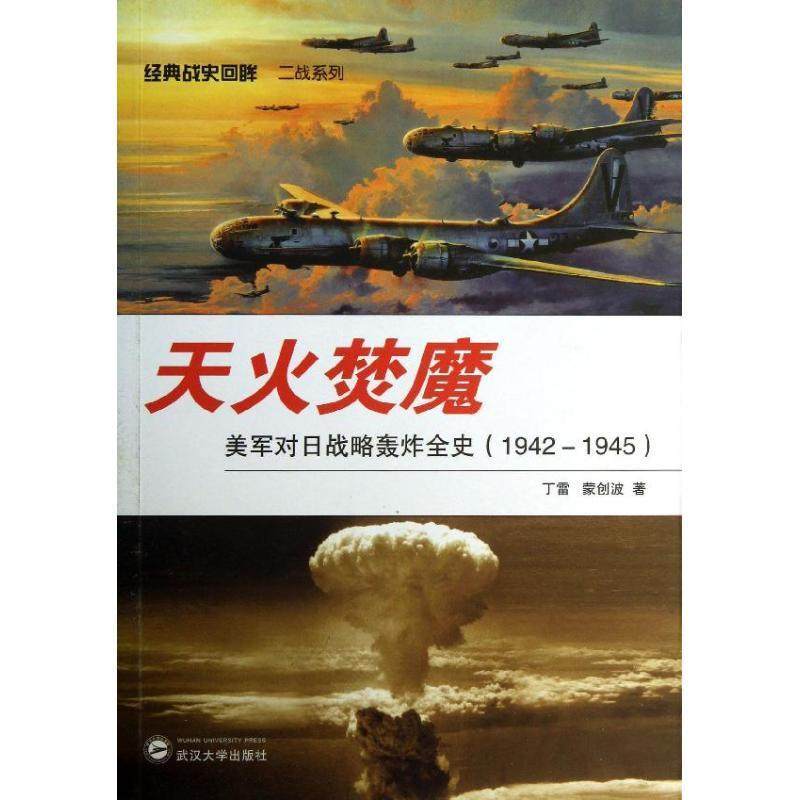 【正版现货】天火焚魔-美军对日战略轰炸全史（1942-1945） 丁雷、蒙创波
