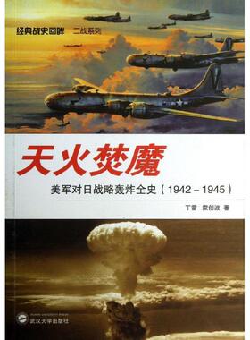 【正版现货】天火焚魔-美军对日战略轰炸全史（1942-1945） 丁雷、蒙创波