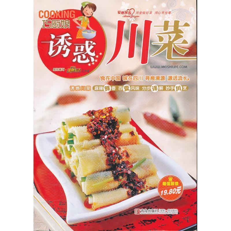 【正版书】 巧厨娘诱惑川菜 美食生活工作室　编 青岛出版社