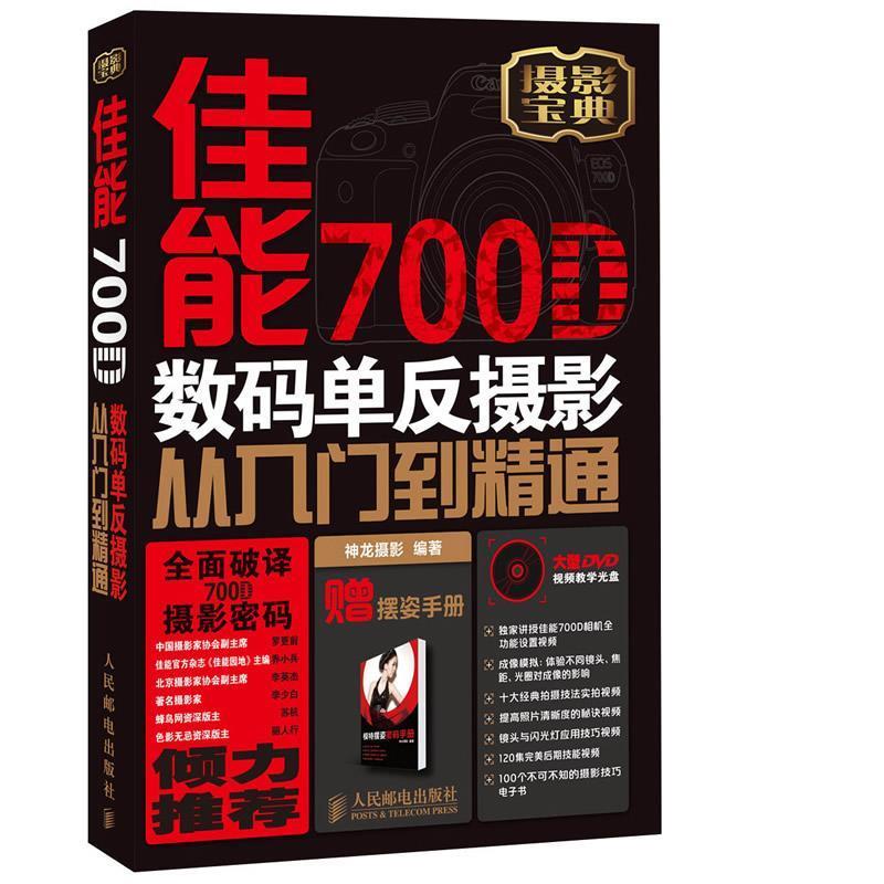 【正版书】 佳能700D数码单反摄影从入门到精通 神龙摄影 人民邮电出版社