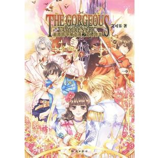 【正版书】 魅丽优品刹那的华丽血族之红樱传说 艾可乐　著 知识出版社