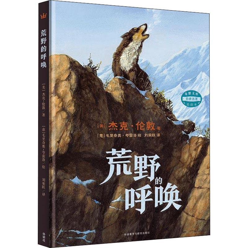 【正版书】 荒野的呼唤 (美)杰克·伦敦(Jack London) 外语教学与研究出版社