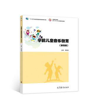 【正版书】 学前儿童音乐教育 李桂英 高等教育出版社