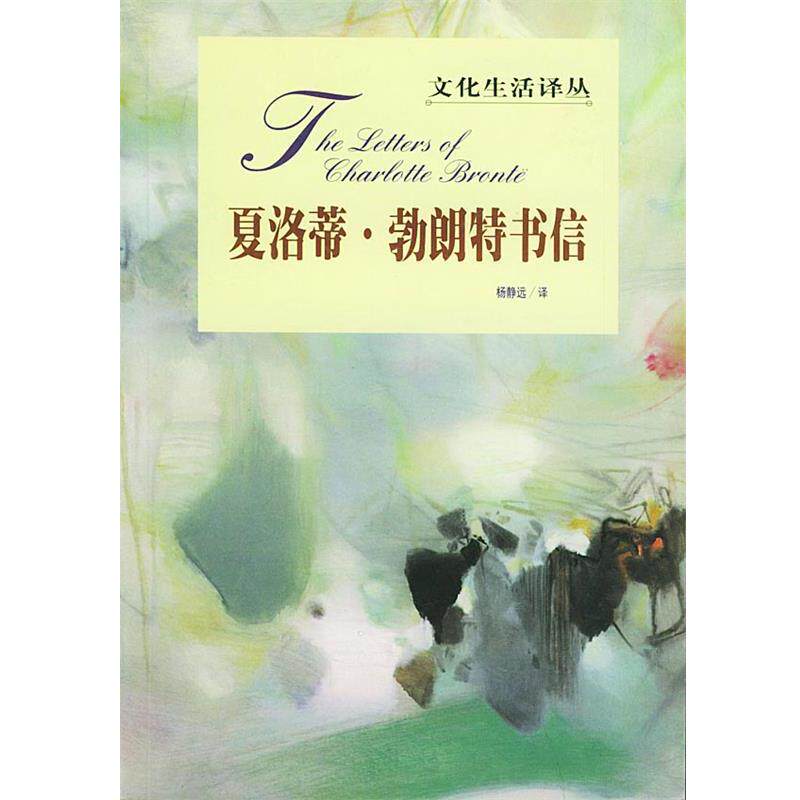 【正版书】 文化生活译丛--夏洛蒂·勃朗特书信 [英]勃朗特 著,杨静远 译 生活·读书·新知三联书店