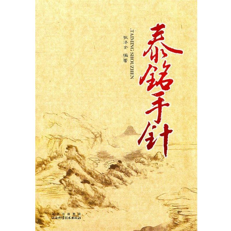 【正版书】 泰铭手针 张泽全　编著 山西科学技术出版社