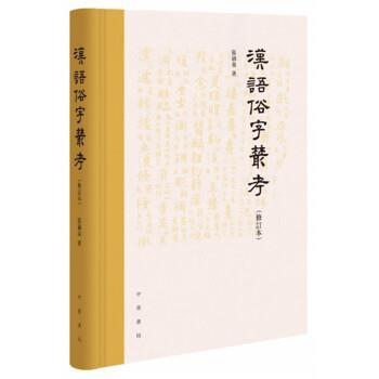 【正版书】 汉语俗字丛考 张涌泉 中华书局