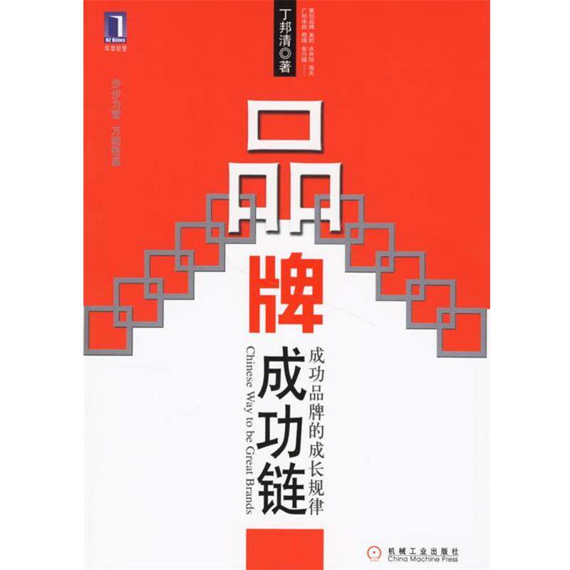 【正版书】 品牌成功链:成功品牌的成长规律 丁邦清 著 机械工业出版社