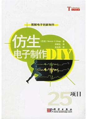 【正版书】 仿生电子制作DIY [巴西] Newton C.Braga 著,毕树生 译,宗光华 校 科学出版社