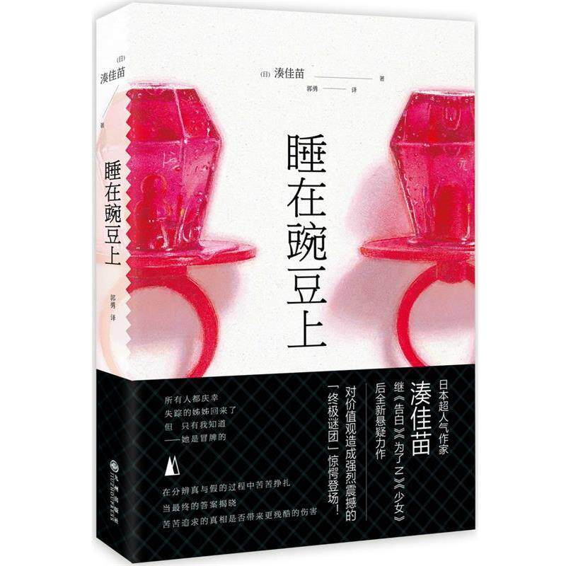 【正版书】 睡在豌豆上 湊佳苗 九州出版社